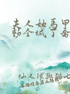 夫人她马甲又轰动全城了乔念叶妄川小说正版