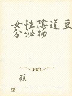 女性阴道豆腐渣分泌物