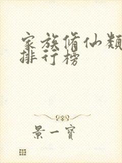 家族修仙类小说排行榜