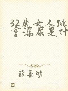 32岁女人跳绳会漏尿是什么原因