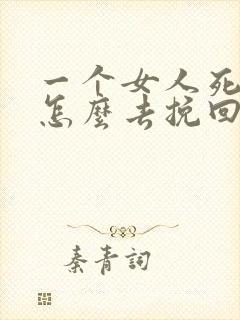 一个女人死心了怎么去挽回