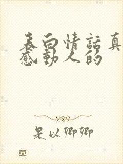 表白情话真实点感动人的