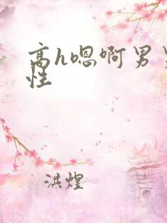 高h嗯啊男男双性