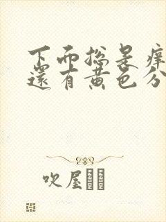 下面总是痒痒的还有黄色分泌物