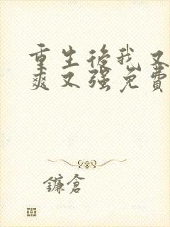 重生后我又飒又爽又强免费观看