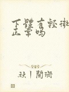 下体有轻微异味正常吗