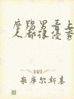 摩羯男看上的女人都很优秀吗