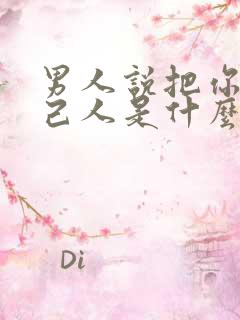 男人说把你当自己人是什么意思