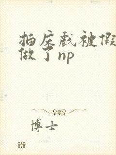 拍床戏被假戏真做了np