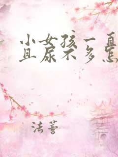 小女孩一直尿频且尿不多怎么回事