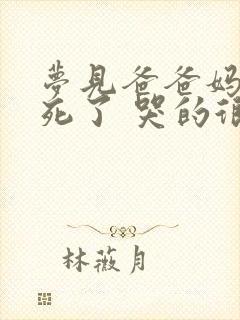 梦见爸爸妈妈都死了 哭的很伤心是什么情况