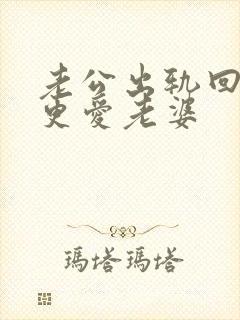 老公出轨回归后更爱老婆