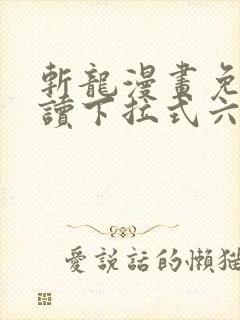 斩龙漫画免费阅读下拉式六漫画