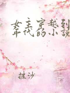 女主穿越到五十年代的小说