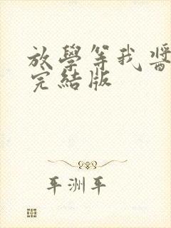 放学等我酱子贝完结版