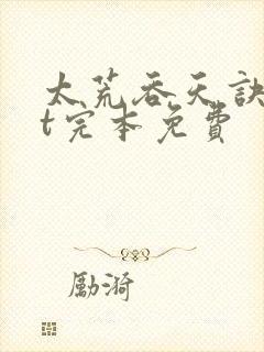 太荒吞天诀txt完本免费