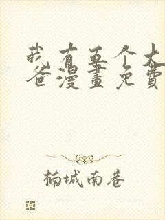 我有五个大佬爸爸漫画免费观看下拉式