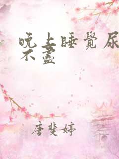 晚上睡觉尿频尿不尽