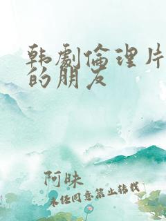 韩剧伦理片妈妈的朋友