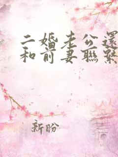 二婚老公还经常和前妻联系怎么办