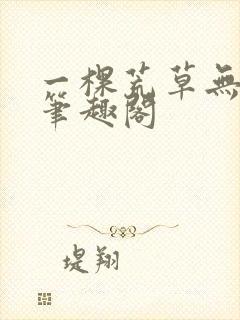 一棵荒草无删减笔趣阁