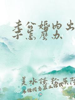 老公婚内出轨妻子怎么办