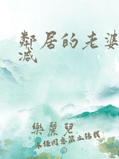 邻居的老婆无删减