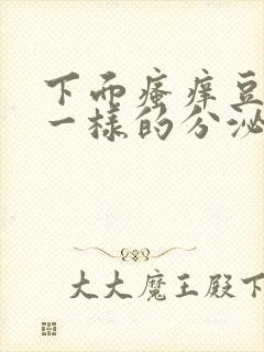 下面瘙痒豆腐渣一样的分泌物