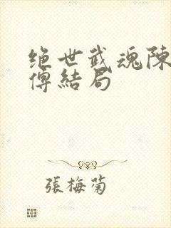 绝世武魂陈枫师傅结局