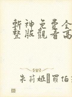 斩神免费全集完整版观看高清动漫