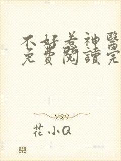 不好惹神医毒妃免费阅读完整版