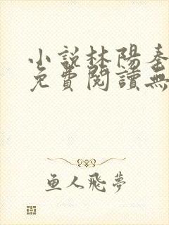 小说林阳秦墨浓免费阅读无弹窗最新章节