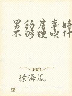 男的房事时间短不够硬吃什么