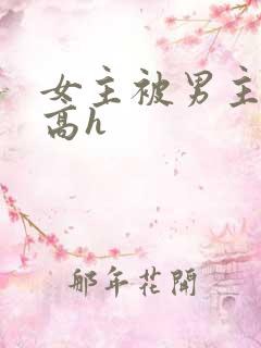 女主被男主囚禁高h