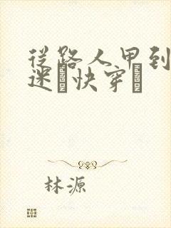 从路人甲到万人迷〔快穿〕