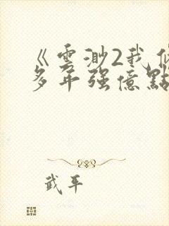 《云渺2我修仙多年强亿点怎么了》在线观看