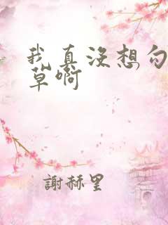 我真没想勾搭校草啊