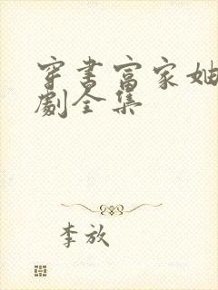 穿书富家妯娌短剧全集