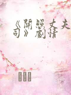 《关照丈夫的上司》剧情