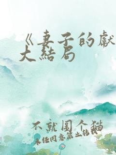 《妻子的献身》大结局