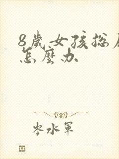 8岁女孩总尿床怎么办