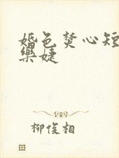 婚色焚心短剧马乐婕