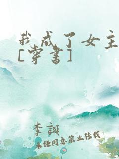我成了女主她妈[穿书]