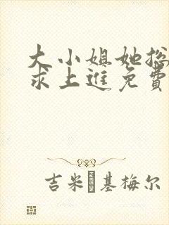 大小姐她总是不求上进免费听书