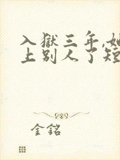 入狱三年,她爱上别人了短剧在线观看