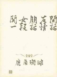 哄女朋友开心的一段话情话