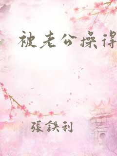 被老公操得好爽