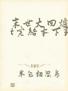 末世大回炉txt完结本下载