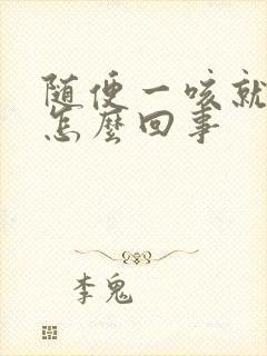 随便一咳就尿是怎么回事