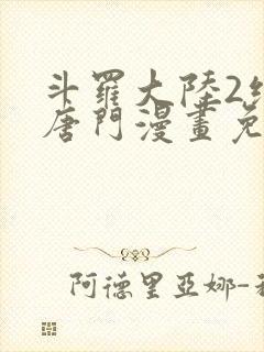 斗罗大陆2绝世唐门漫画免费下拉式六漫画